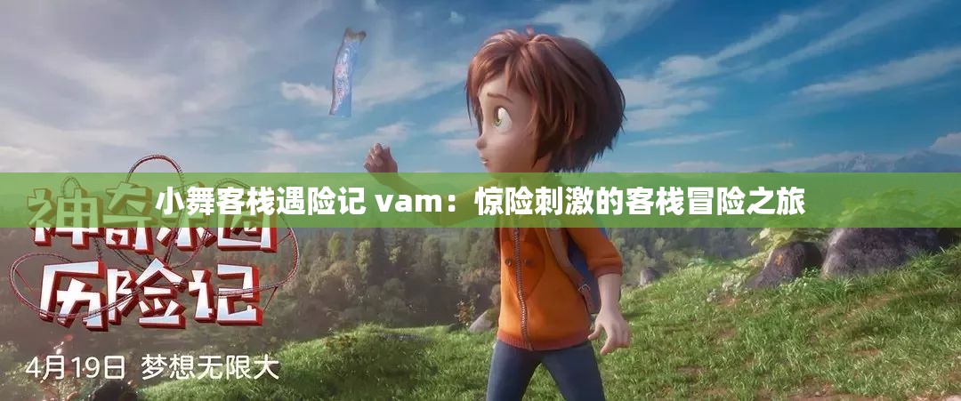 小舞客棧遇險(xiǎn)記 vam：驚險(xiǎn)刺激的客棧冒險(xiǎn)之旅