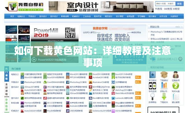 如何下載黃色網站：詳細教程及注意事項