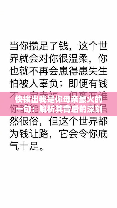 快撥出我是你母親最火的一句：解析其背后的深刻含義與影響