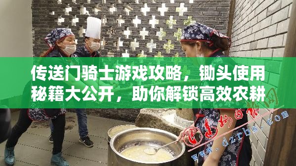 傳送門騎士游戲攻略，鋤頭使用秘籍大公開，助你解鎖高效農(nóng)耕全新技巧與姿勢