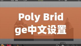 Poly Bridge中文設(shè)置詳盡指南，橋梁建造師必備的全面貼心教程