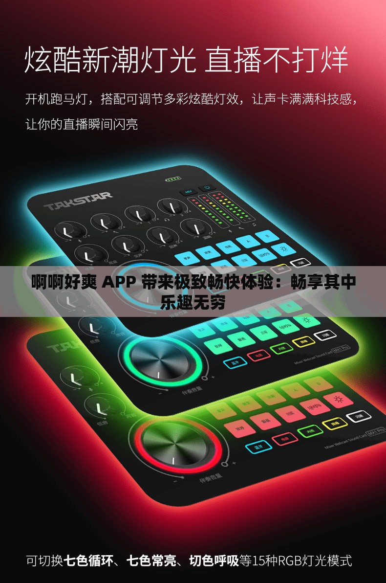 啊啊好爽 APP 帶來(lái)極致暢快體驗(yàn)：暢享其中樂(lè)趣無(wú)窮