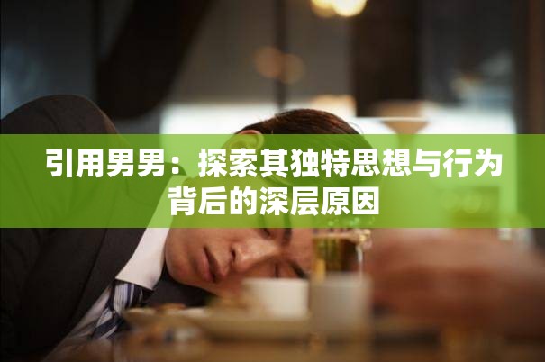 引用男男：探索其獨(dú)特思想與行為背后的深層原因