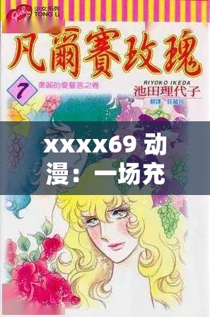 xxxx69 動(dòng)漫：一場充滿幻想與冒險(xiǎn)的奇妙之旅