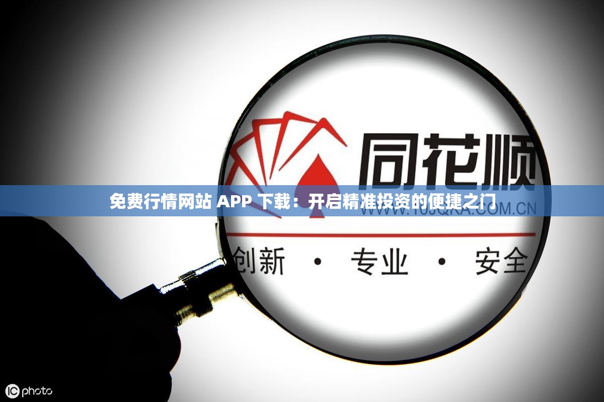 免費(fèi)行情網(wǎng)站 APP 下載：開啟精準(zhǔn)投資的便捷之門