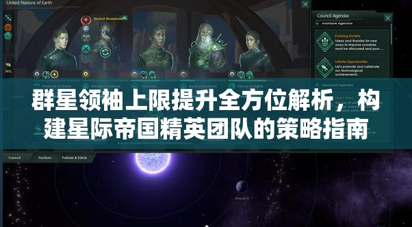 群星領(lǐng)袖上限提升全方位解析，構(gòu)建星際帝國(guó)精英團(tuán)隊(duì)的策略指南