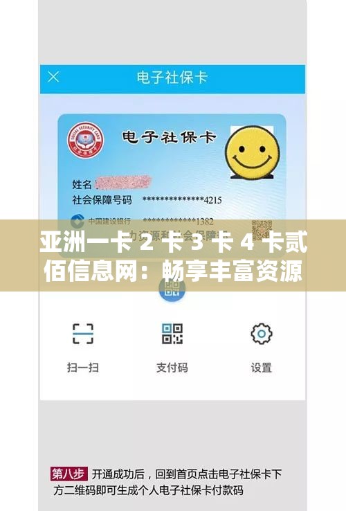 亞洲一卡 2 卡 3 卡 4 卡貳佰信息網(wǎng)：暢享豐富資源的導(dǎo)航平臺(tái)