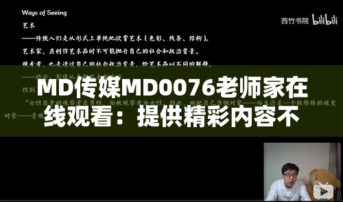 MD傳媒MD0076老師家在線觀看：提供精彩內(nèi)容不容錯過