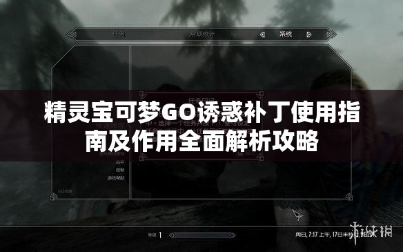 精靈寶可夢GO誘惑補(bǔ)丁使用指南及作用全面解析攻略