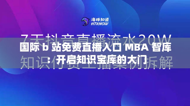 國際 b 站免費(fèi)直播入口 MBA 智庫 ：開啟知識寶庫的大門