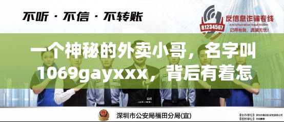 一個(gè)神秘的外賣小哥，名字叫 1069gayxxx，背后有著怎樣的故事