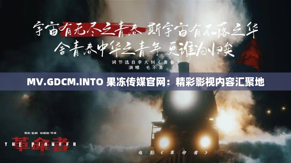 MV.GDCM.INTO 果凍傳媒官網(wǎng)：精彩影視內(nèi)容匯聚地