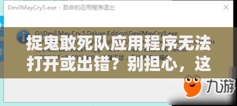 捉鬼敢死隊應(yīng)用程序無法打開或出錯？別擔心，這里有實用的解決妙招！