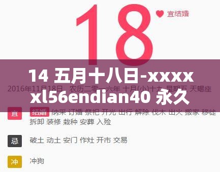 14 五月十八日-xxxxxl56endian40 永久免費(fèi)版：暢享無限精彩