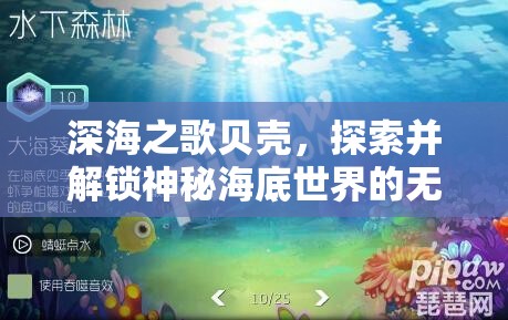 深海之歌貝殼，探索并解鎖神秘海底世界的無盡財富密碼