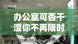 辦公室可否干濕你不再限時(shí)：開啟全新工作模式探討