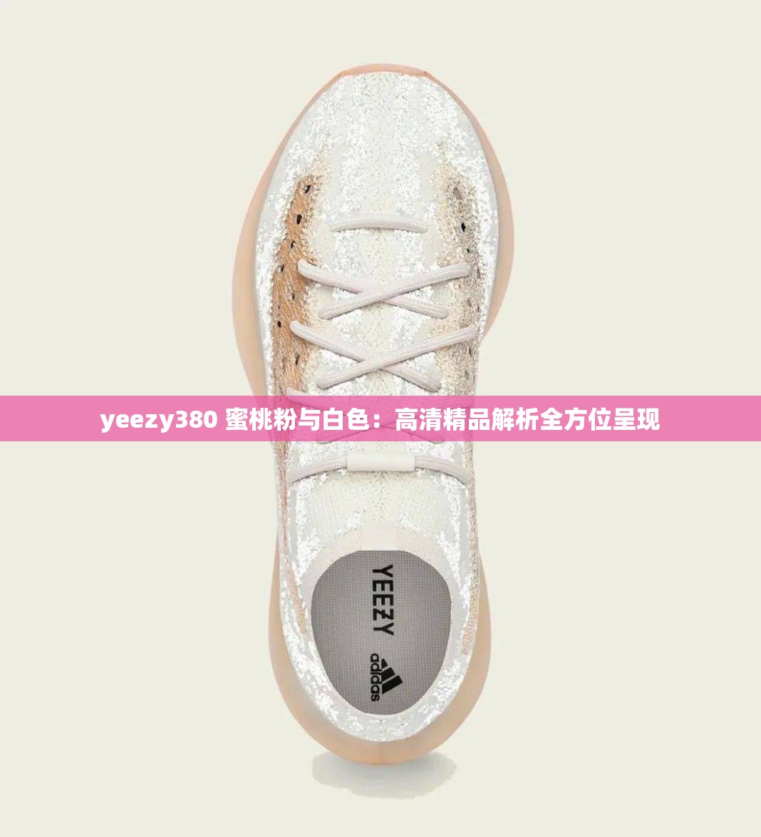 yeezy380 蜜桃粉與白色：高清精品解析全方位呈現(xiàn)