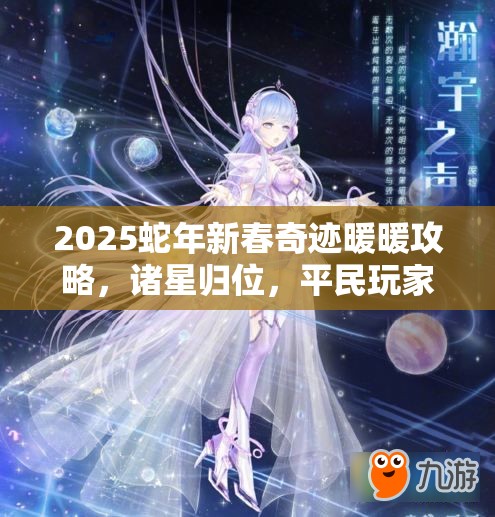 2025蛇年新春奇跡暖暖攻略，諸星歸位，平民玩家如何打造S級高分搭配秘籍