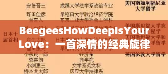 BeegeesHowDeepIsYourLove：一首深情的經(jīng)典旋律