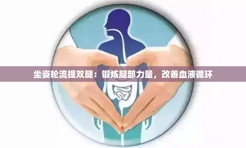 坐姿輪流提雙腿：鍛煉腿部力量，改善血液循環(huán)