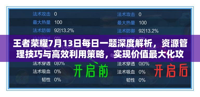 王者榮耀7月13日每日一題深度解析，資源管理技巧與高效利用策略，實(shí)現(xiàn)價(jià)值最大化攻略