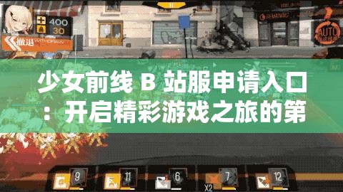 少女前線 B 站服申請入口：開啟精彩游戲之旅的第一步