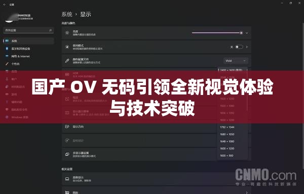 國產(chǎn) OV 無碼引領全新視覺體驗與技術突破