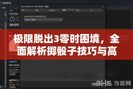 極限脫出3零時困境，全面解析擲骰子技巧與高效攻略指南