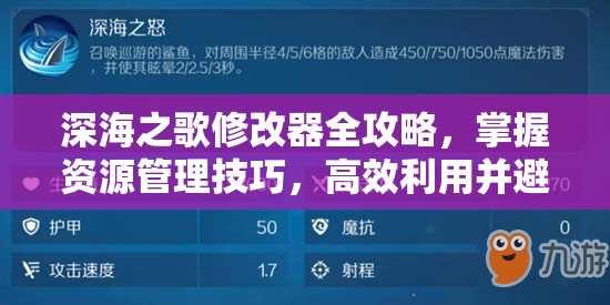 深海之歌修改器全攻略，掌握資源管理技巧，高效利用并避免資源浪費