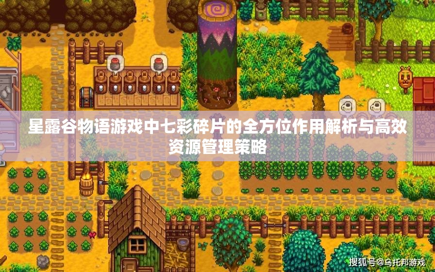 星露谷物語游戲中七彩碎片的全方位作用解析與高效資源管理策略