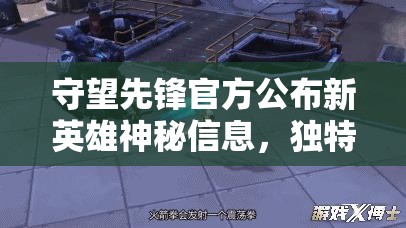 守望先鋒官方公布新英雄神秘信息，獨(dú)特技能設(shè)定引爆玩家熱議狂潮