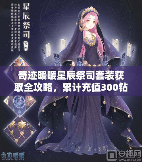 奇跡暖暖星辰祭司套裝獲取全攻略，累計充值300鉆石解鎖神秘優(yōu)雅套裝