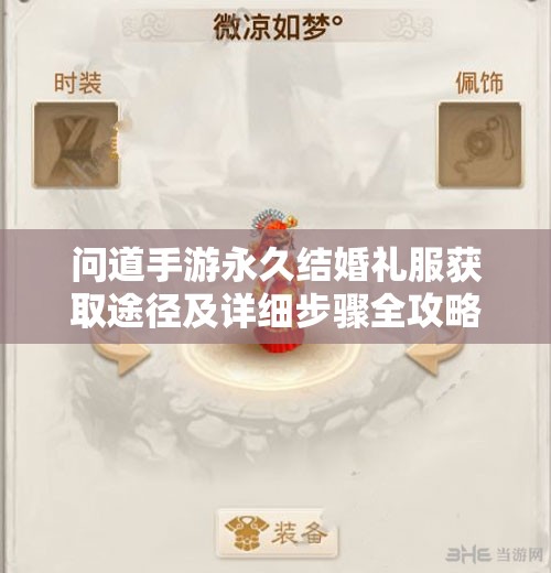 問道手游永久結(jié)婚禮服獲取途徑及詳細(xì)步驟全攻略