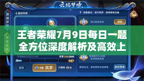 王者榮耀7月9日每日一題全方位深度解析及高效上分攻略