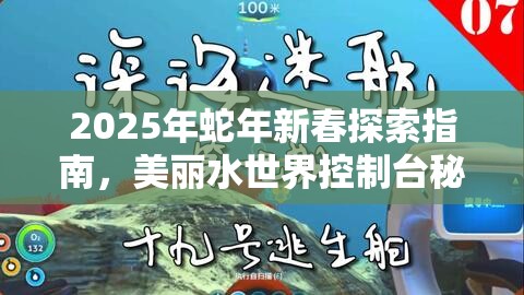 2025年蛇年新春探索指南，美麗水世界控制臺(tái)秘籍，解鎖深海奇遇之旅