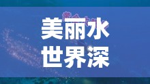 美麗水世界深度探索，床的尋覓之旅位置全解析與指南