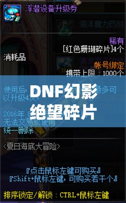 DNF幻影絕望碎片，全面解析其作用、高效獲取方法與資源管理策略