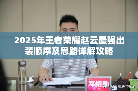 2025年王者榮耀趙云最強(qiáng)出裝順序及思路詳解攻略