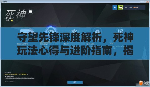 守望先鋒深度解析，死神玩法心得與進(jìn)階指南，揭秘資源管理藝術(shù)