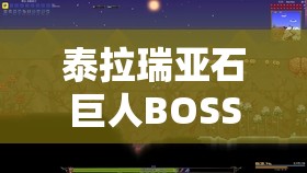 泰拉瑞亞石巨人BOSS挑戰(zhàn)全攻略，解鎖勝利的關(guān)鍵細節(jié)與技巧