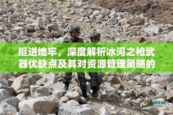 挺進地牢，深度解析冰河之槍武器優(yōu)缺點及其對資源管理策略的關(guān)鍵影響