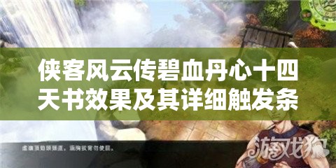 俠客風(fēng)云傳碧血丹心十四天書(shū)效果及其詳細(xì)觸發(fā)條件全面解析