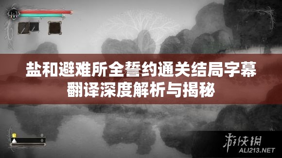 鹽和避難所全誓約通關(guān)結(jié)局字幕翻譯深度解析與揭秘