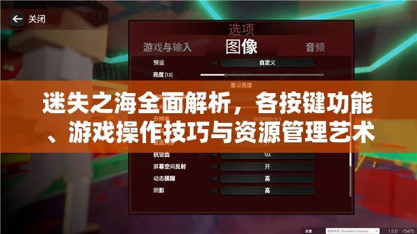 迷失之海全面解析，各按鍵功能、游戲操作技巧與資源管理藝術(shù)指南