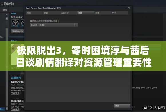 極限脫出3，零時困境淳與茜后日談劇情翻譯對資源管理重要性的解析及高效策略