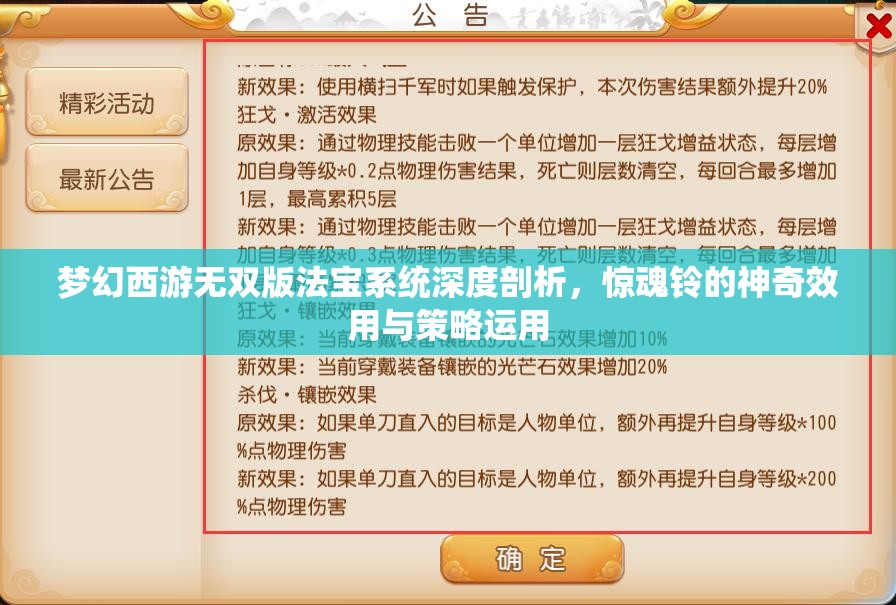 夢幻西游無雙版法寶系統(tǒng)深度剖析，驚魂鈴的神奇效用與策略運用