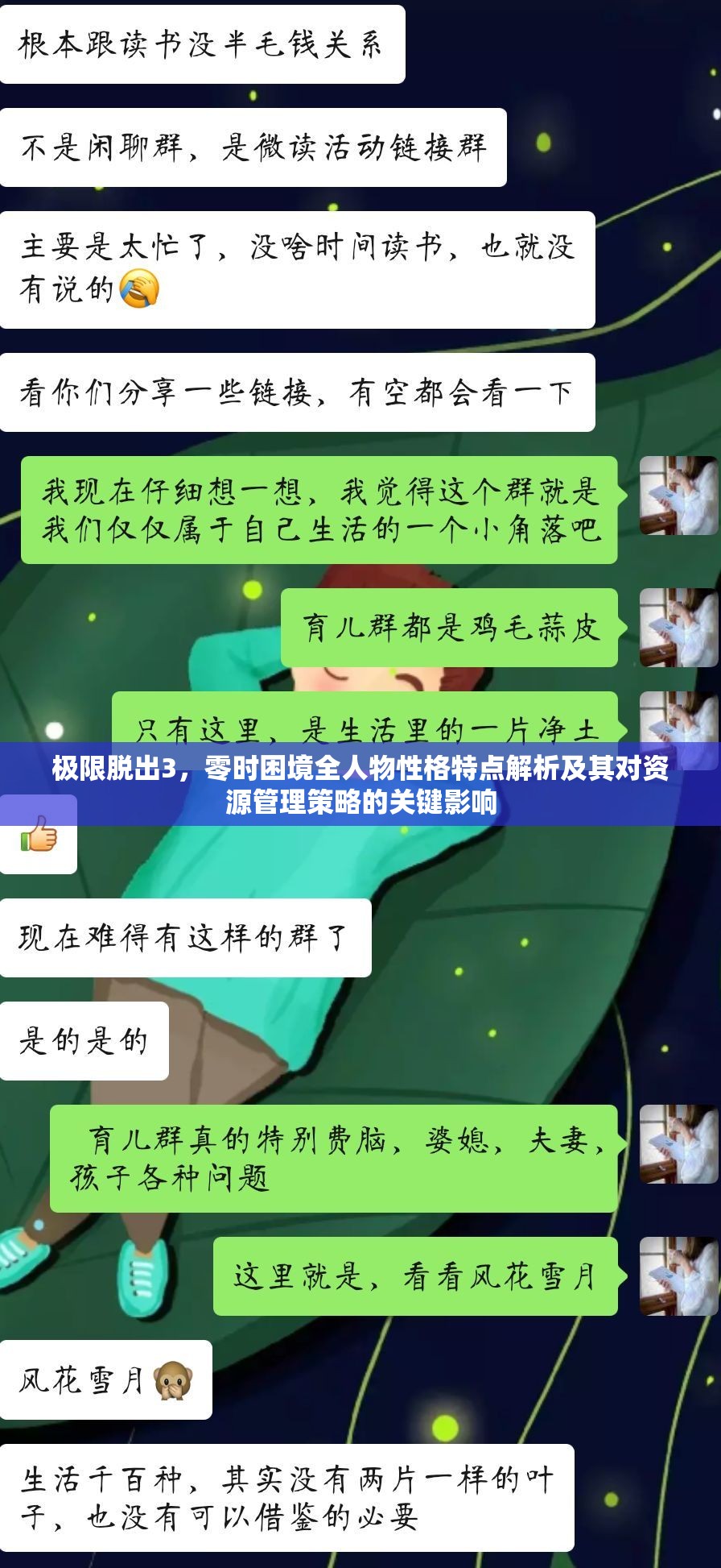 極限脫出3，零時困境全人物性格特點解析及其對資源管理策略的關鍵影響