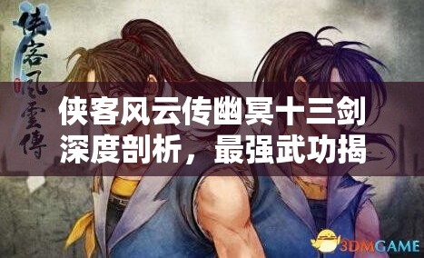 俠客風(fēng)云傳幽冥十三劍深度剖析，最強(qiáng)武功揭秘與資源管理策略的重要性