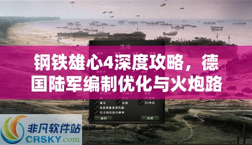 鋼鐵雄心4深度攻略，德國陸軍編制優(yōu)化與火炮路線解鎖的霸主養(yǎng)成之道