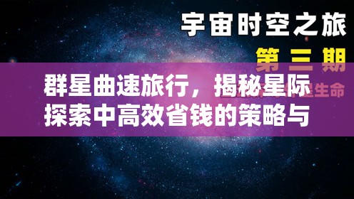 群星曲速旅行，揭秘星際探索中高效省錢的策略與秘籍